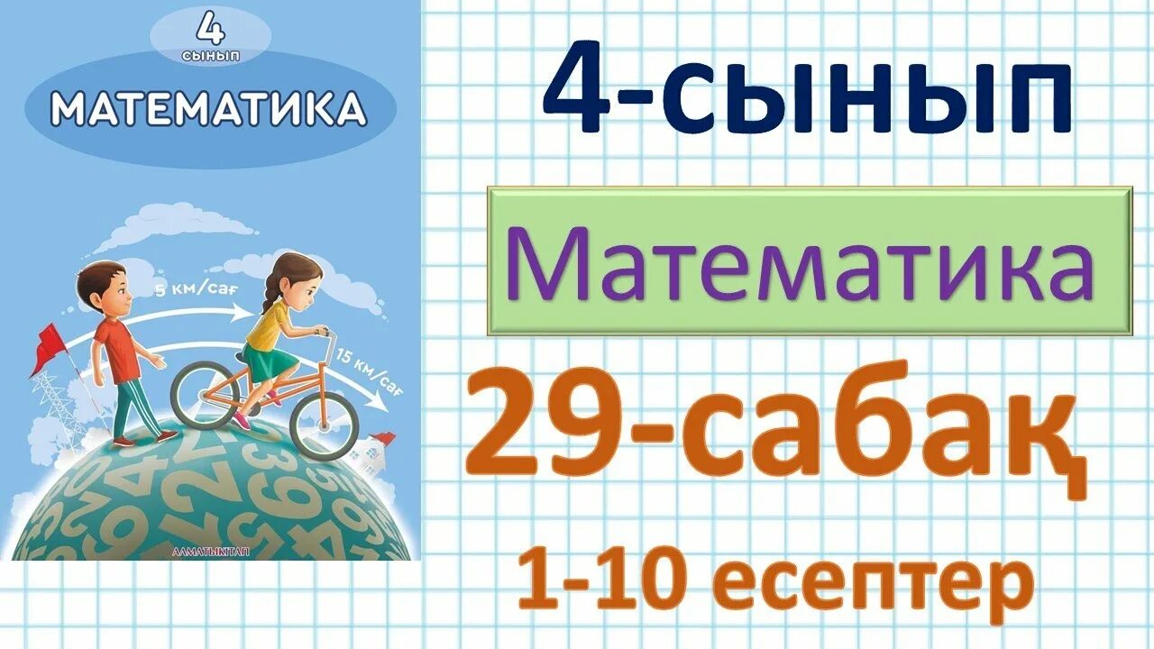 Математика казакша 2сынып 103-104 сабактар. 4 сынып матем 4 сабақ. 4 сынып матем 4 сабақ. Пайыздар математика 4 сынып презентация. Математика 1 sinf.