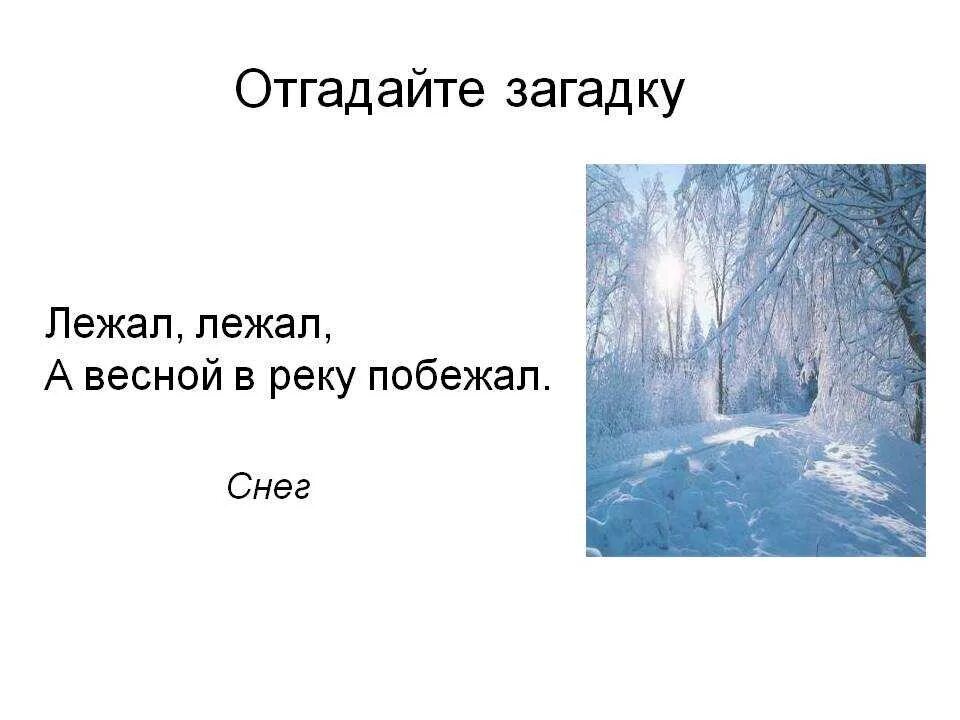 Какой месяц зимы на картинке загадка ответ. Загадки про снег. Загадки на тему снег. Загадки про снег 3 класс. Загадка про снег для дошкольников.