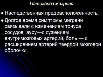 Возникновение мигрени
