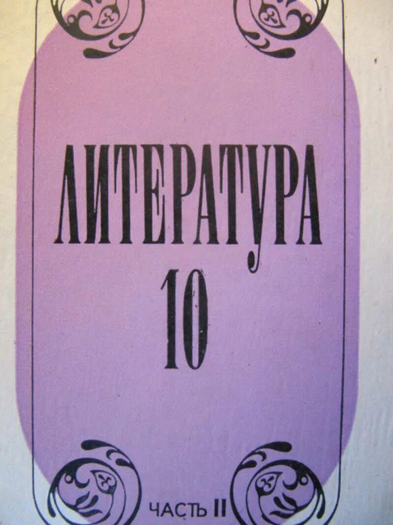 Лебедев родственник толстого. Литература Лебедев ю.в.. Литература 10 класс Лебедев. Лебедев ю в литература 10 класс. Литература 10 класс Лебедев 2 часть.