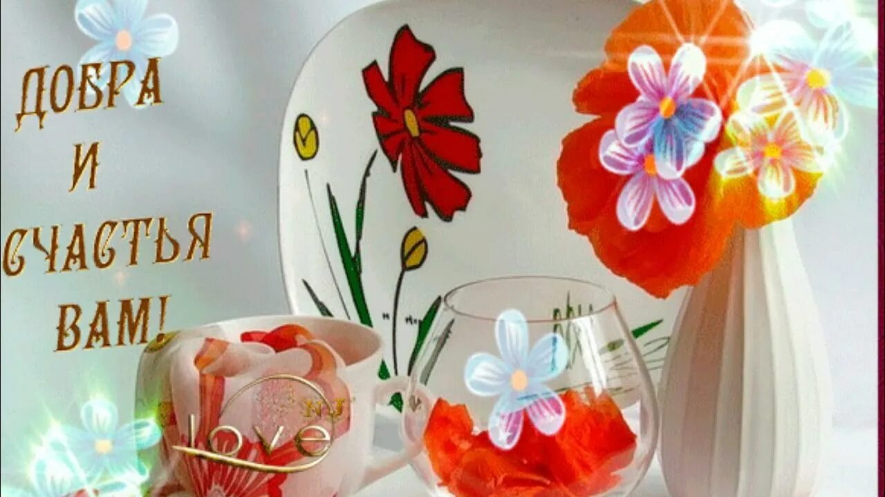 Желаем счастья. Открытка добра и счастья. Пожелание добра и счастье любимому. Пожелание добра и счастье любимому. Пожелания счастья и добра.