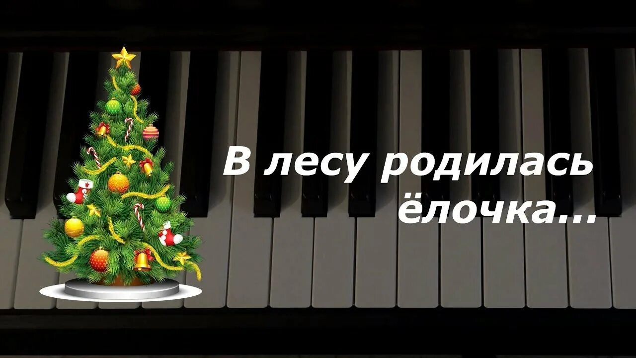 Елочка на синтезаторе. Елочка на фортепиано для начинающих. Елочка на фортепиано. В лесу родилась елочка играть. Елочка на пианино.