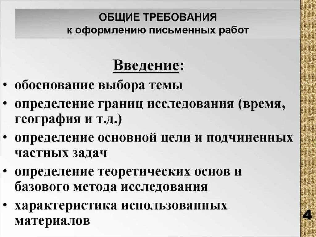 Т д определившись с. Требования по оформлению письменных работ. Требования к оформлению введения. Требования к оформлению письменных работ проекта. Требования к оформлению студенческих научных работ.