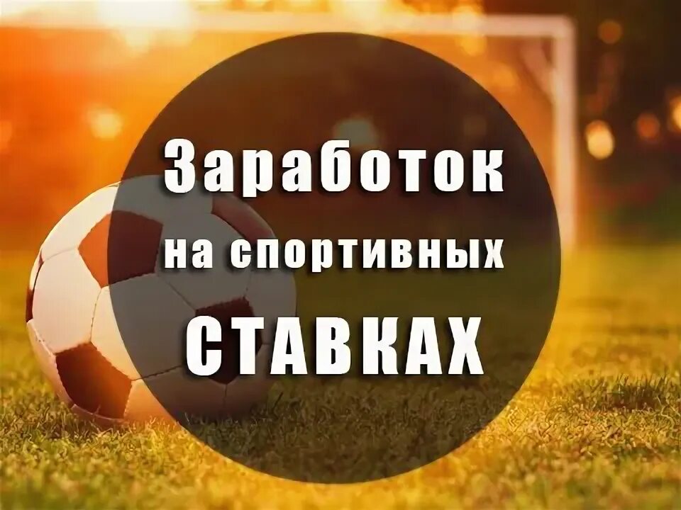 Спорт доход. Ставки на спорт заработок. Зарабатывать на ставках. Заработка на спортивных событиях. Заработал на ставках.