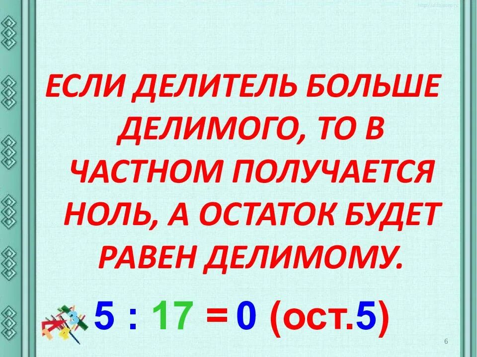 Алгоритм деления с остатком. Тема деление с остатком. Алгоритм нахождение деления с остатком. Алгоритм деления с остатком 3 класс правило.