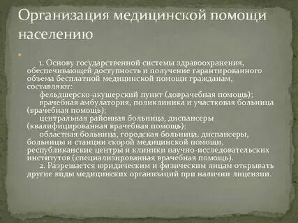 Структура организации медицинской помощи населению