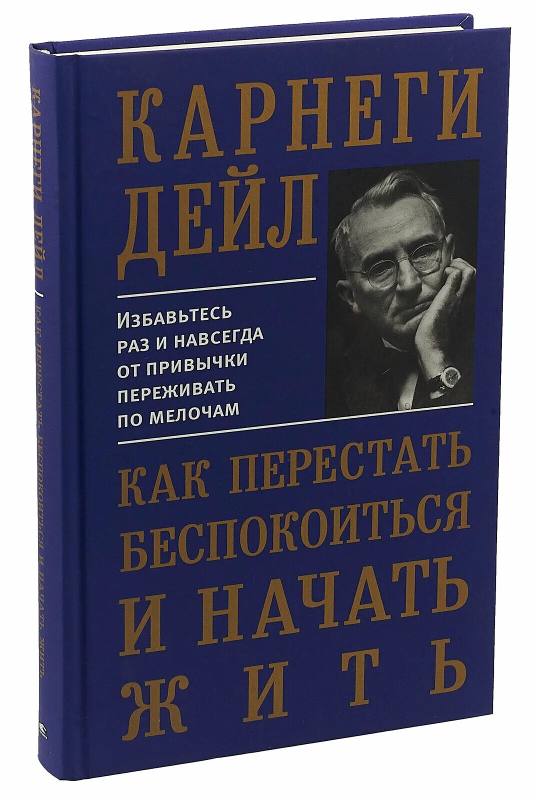 Карнеги аудиокниги перестать. Дейл Карнеги. Дейл Карнеги книги. Дейл Карнеги как перестать беспокоиться и начать жить. Как перестать беспокоиься и начачтт жить Корнели.