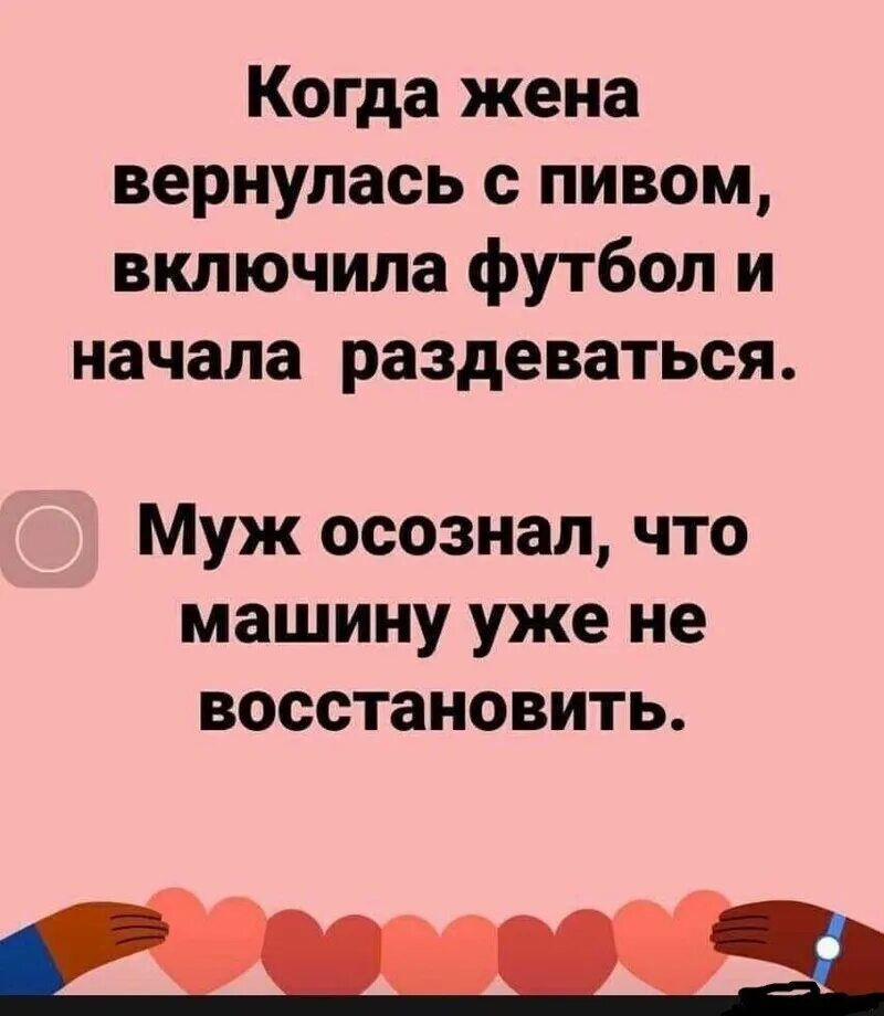 Когда жена не хочет. Вернись жена. Когда жена вернулась с пивом включила футбол. Когда жена хочет.