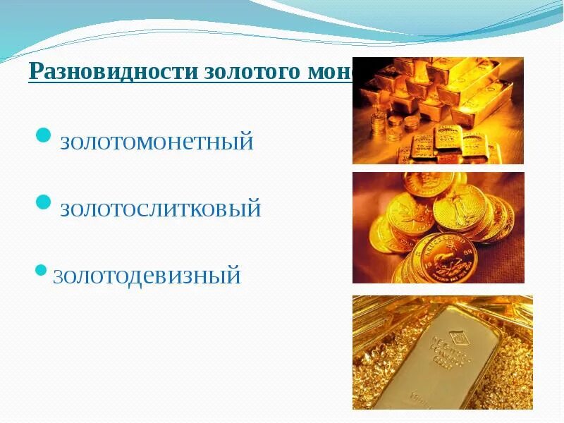 Укажите последовательность развития форм золотого стандарта:. Сусальное золото технология золочения. Золотой стандарт это в экономике. Золоченые вид. Разновидности золотого стандарта.