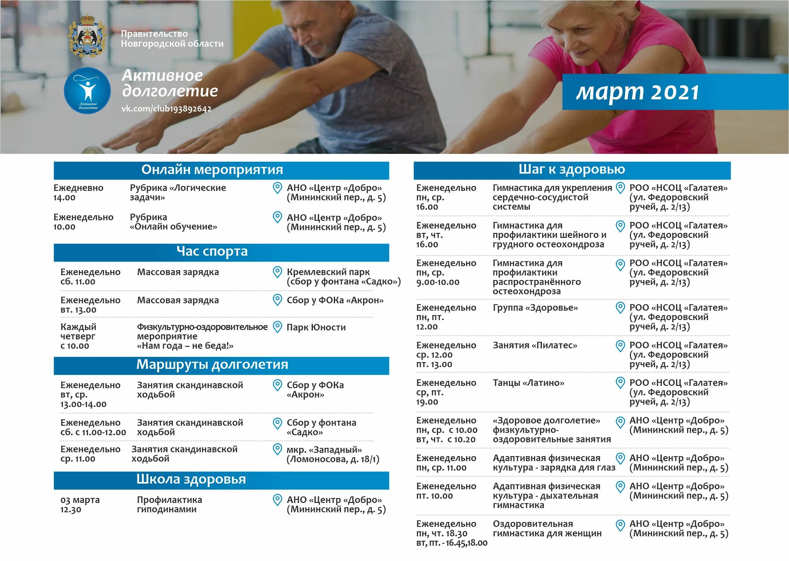 Кодовое слово аптека ру март 2024. Активное долголетие Великий Новгород. Активное долголетие программа. Расписание занятий активное долголетие. Активное долголетие Лыткарино в 2022 году.