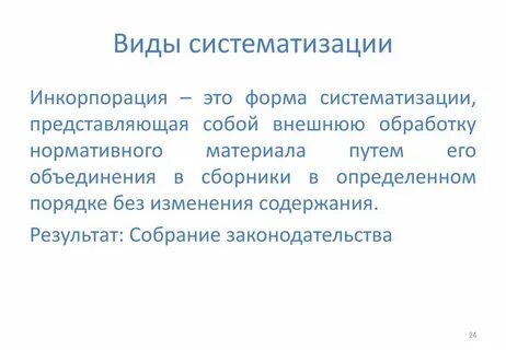 Формы систематизации инкорпорация консолидация кодификация