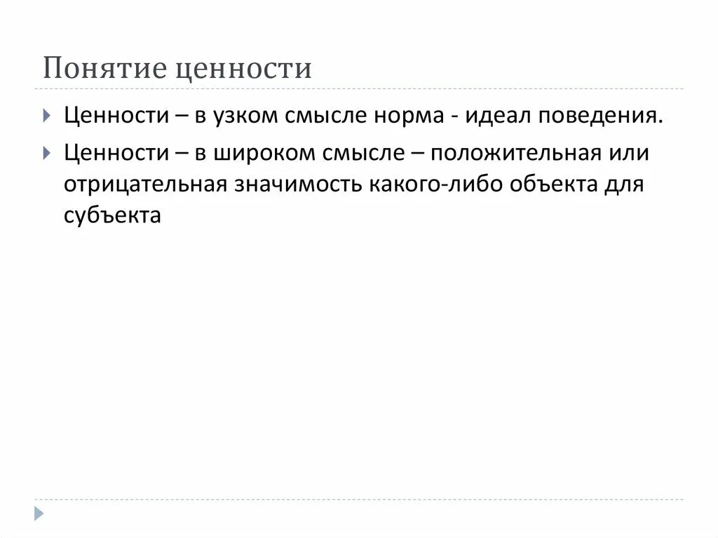 Три основных признака понятия ценности. Смысл понятия ценность. Определение понятия ценности. Как вы понимаете смысл понятия ценность. Понятие социальные ценности.