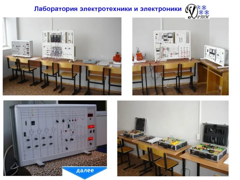 Кафедра тоэ. Лаборатория электроники и электротехники. оснащение лаборатории «электротехники с основами радиоэлектроники». кафедра холодильных установок. оксана лаборатория электротехники.