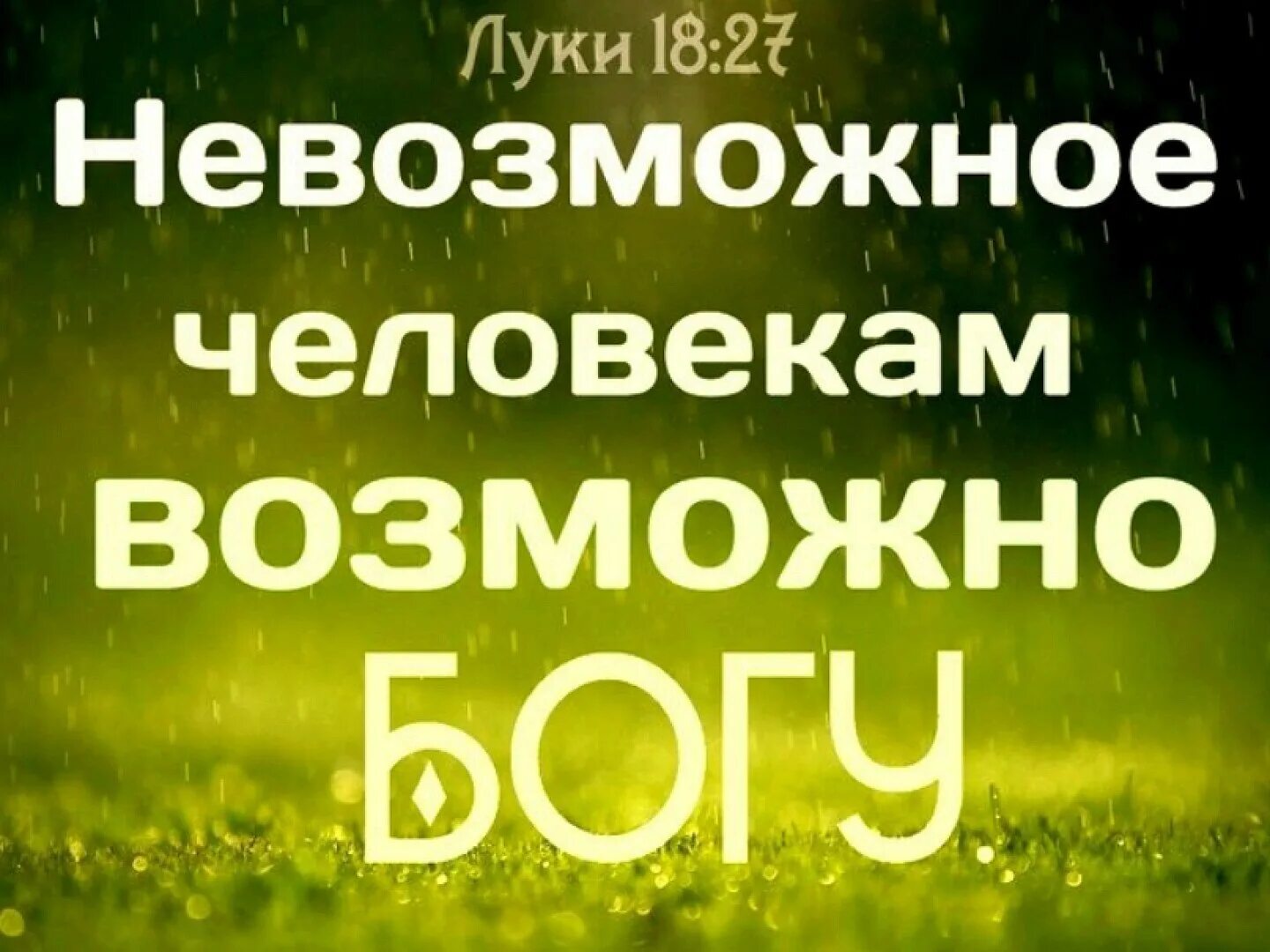 Невозможное человекам возможно. Что невозможно человеку возможно Богу. Невозможное человекам возможно Богу картинки. С Богом всё возможно. То что невозможно человеку возможно Богу.