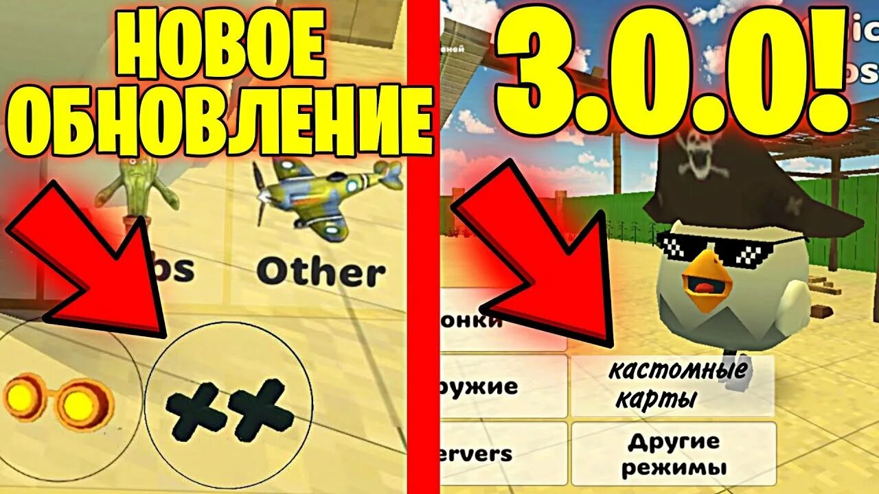 Когда выйдет новое обновление 4.0 чикен ган. Обновление 3.0.0 в Чикен Ган. Обновление Чикен Ган последняя версия. Обновление Чикен Ган 3.0.02. Чикен Ган обновление 3.3.3.0.