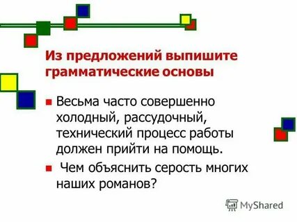 Из предложения 4 6 выпишите