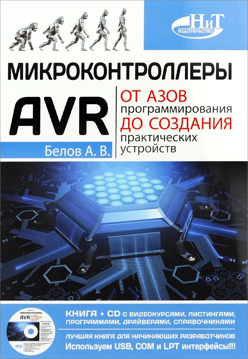 Программирование микроконтроллеров курсы. Avr микроконтроллеры. программирование микроконтроллеров avr. книга про микроконтроллеры. avr микроконтроллеры книга.