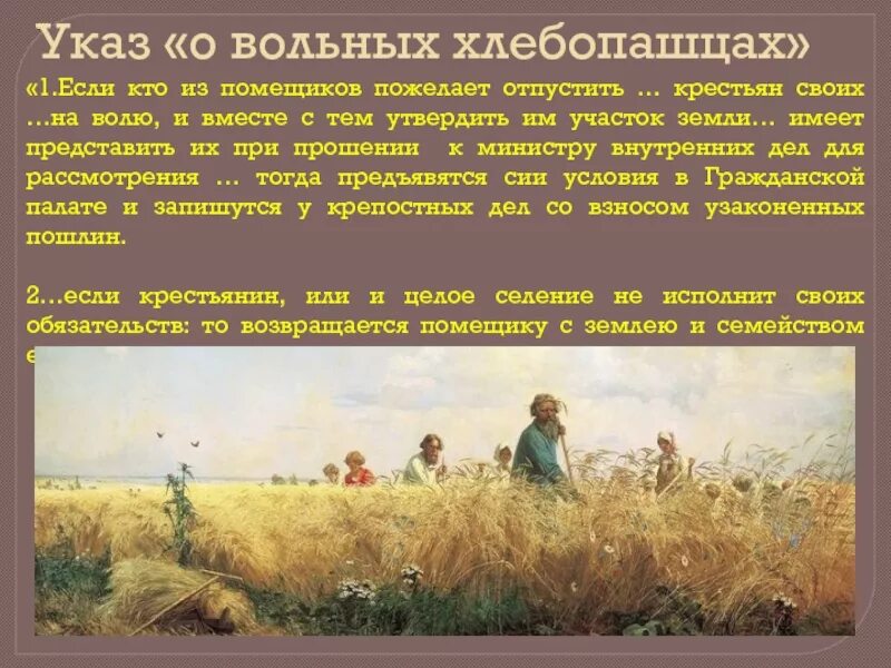 1803 Г. "О вольных хлебопашцах",. Указ о вольных хлебопашцах 1803 г. Закон о вольных хлебопашцах 1803. Принудительный труд на помещичьей земле это