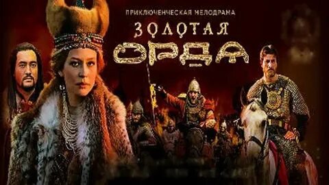 Аудиокнига орда