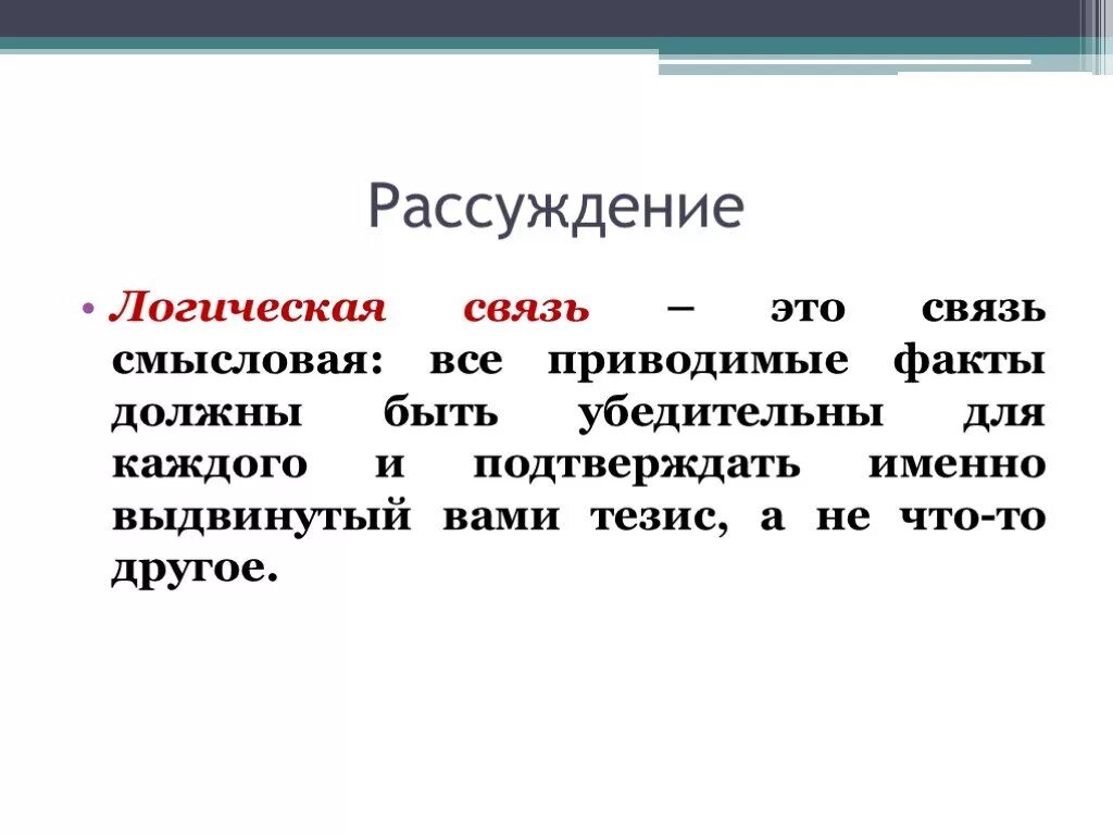 Логика размышления. Логические рассуждения. Логика рассуждения. Примеры логических рассуждений. Логические связи.