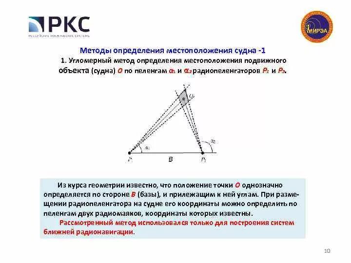 Определяется путем установления местоположения объекта. Угломерный метод пеленгования. угломерно разностно дальномерный метод определения координат. угломерный способ определения местоположения. суммарно-разностно дальномерный метод пеленгования.