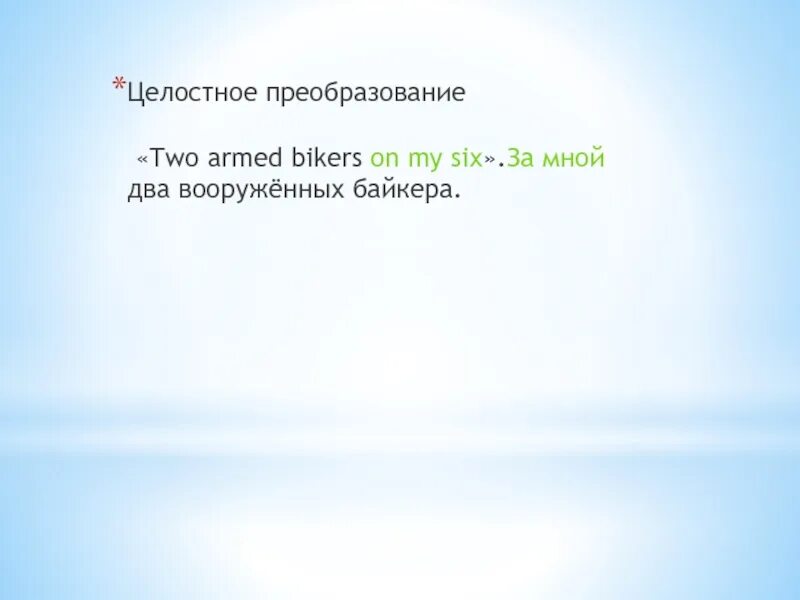 Холистический подход к здоровью. Человек целостный организм. Целостность человека в психологии. Чем обеспечивается целостность организма. Без целостный.