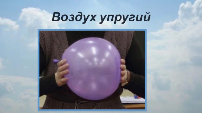 Упругость воздуха. Сжимаемость и упругость воздуха. Воздух упругий. Опыты с воздухом. Может ли воздух проходящий через изображенную