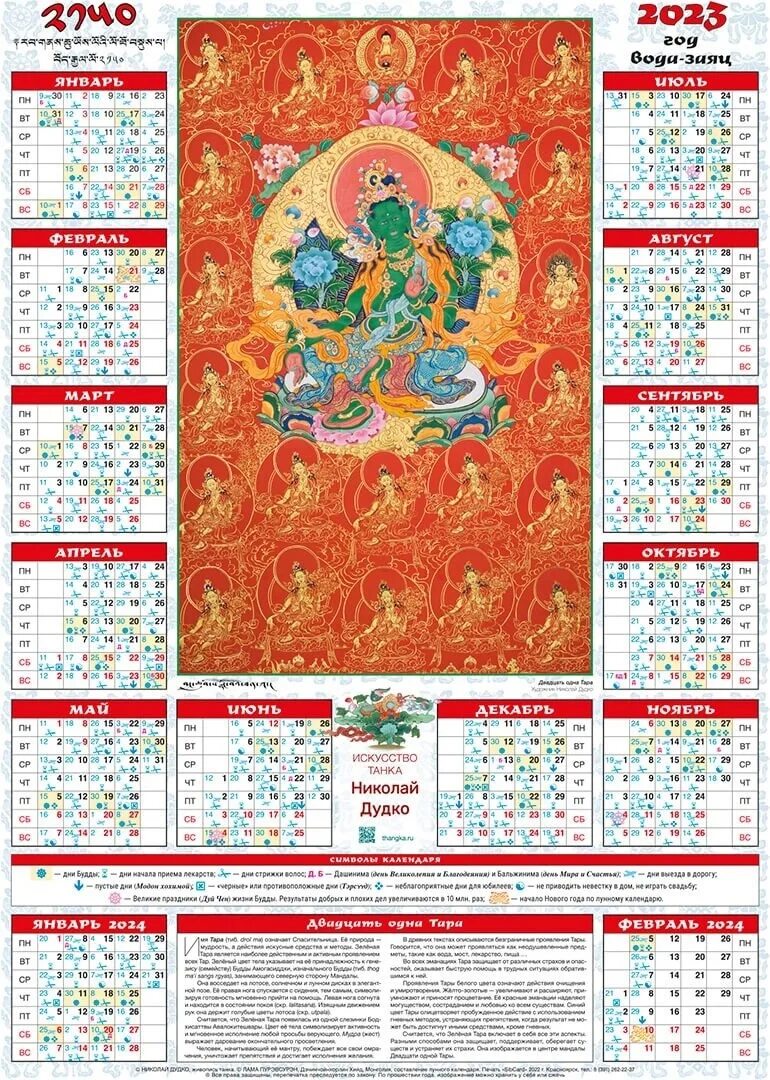 Зурхай на сегодня и на неделю. Тибетский календарь 2021. Буддийский лунный календарь на 2023 год Бурятия. Буддийский лунный календарь на 2021 год. Буддийский календарь для стрижки волос 2021.