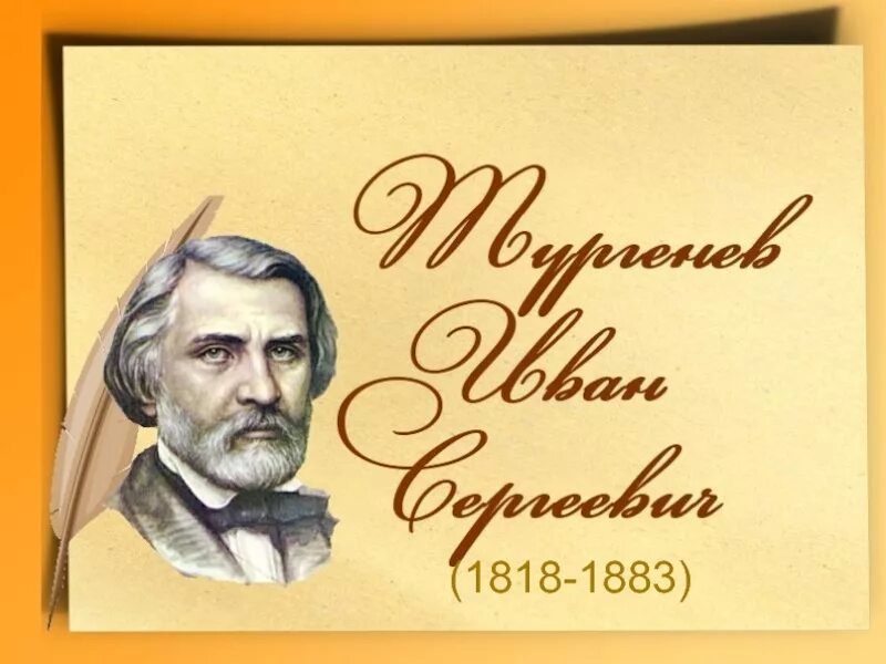 Изображения тургенева. Иван Сергеевич Тургенев 1818-1883. 1818 Иван Тургенев, писатель. Иван Тургенев (1883) русский писатель. 9 Ноября 1818 родился Иван Сергеевич Тургенев.