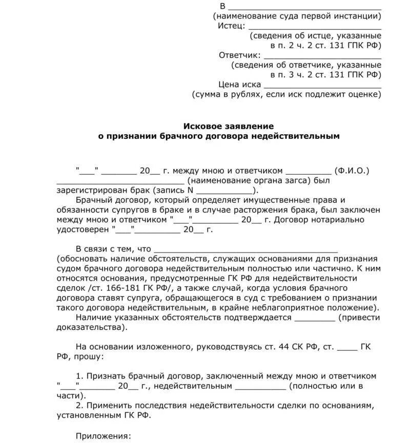 Заявление о признании договора недействительным. Иск о признании брачного договора недействительным. Искового заявления о признании брачного договора недействительным.. Иск о признании брачного договора недействительным пример. Недействительность брачного договора