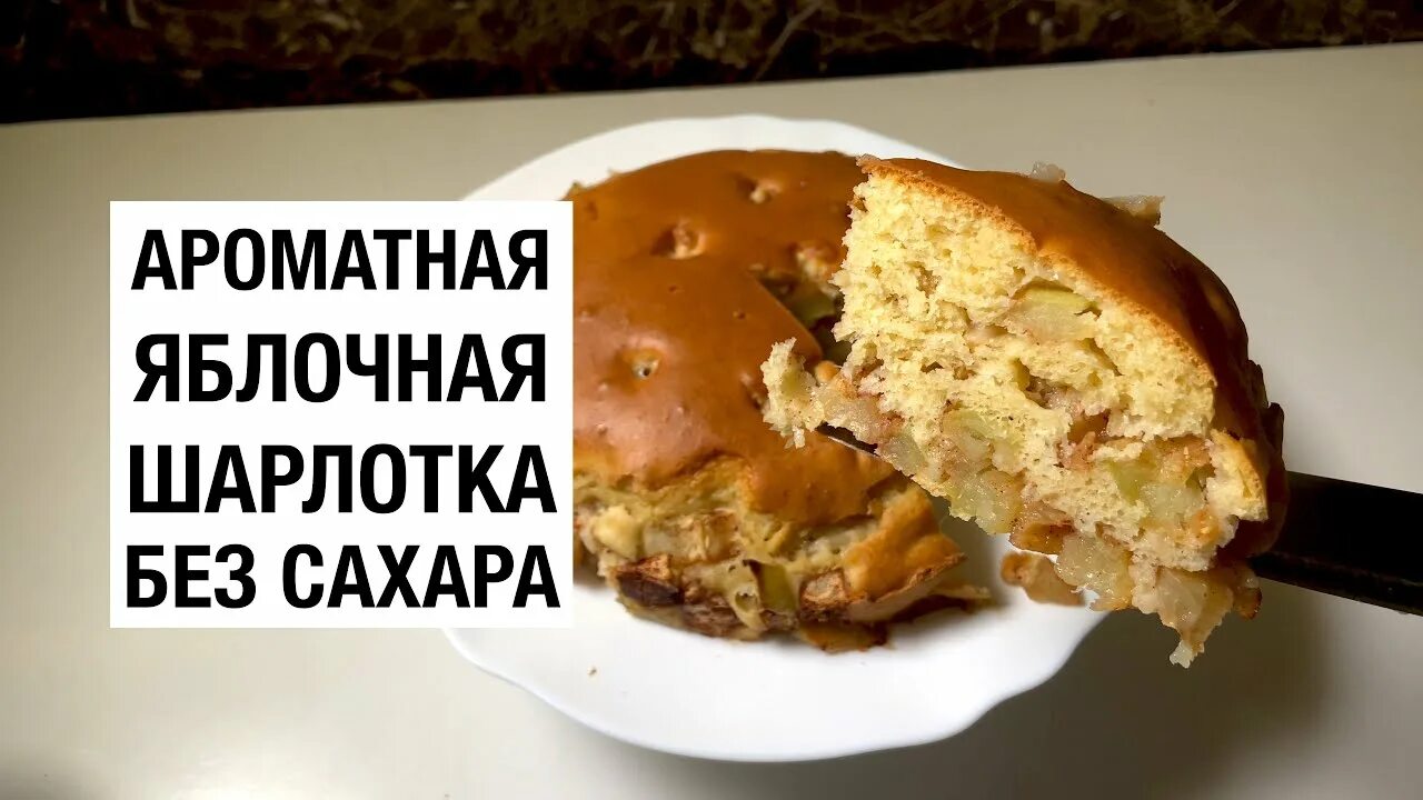 Шарлотка для диабетиков. Яблочный пирог для диабетиков. Диетическая шарлотка. Шарлотка без сахара для диабетиков. Пирог для диабетиков с яблоками.