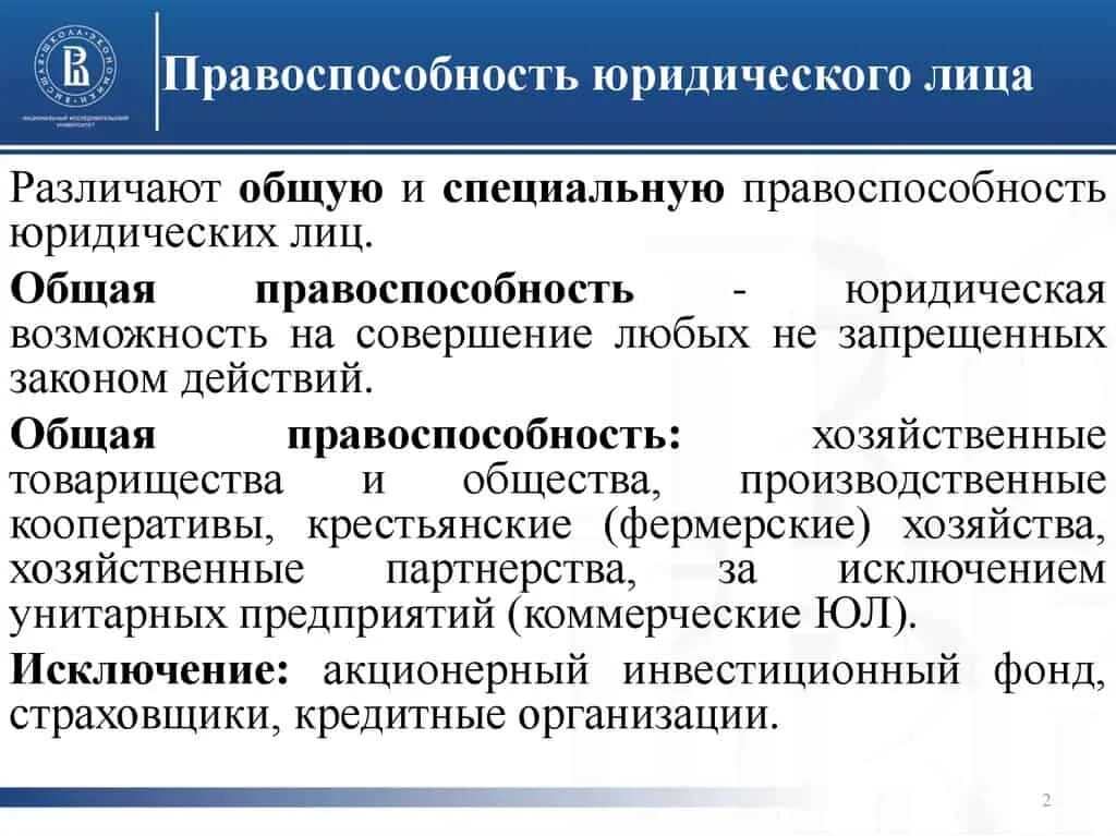 Организации обладающие общей правоспособностью. Общая правоспособность юридического лица это. Примеры общей правоспособности юридических лиц. Общая и специальная правосубъектность юридических лиц. Общая и специальная дееспособность юридических лиц.