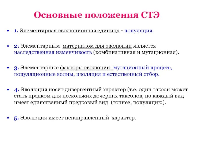 Основные положения синтетической теории. Основные положения синтетической теории эволюции. Основные положения СТЭ. Положения СТЭ синтетической теории эволюции.