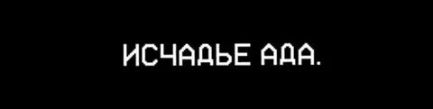 Слово исчадие ада