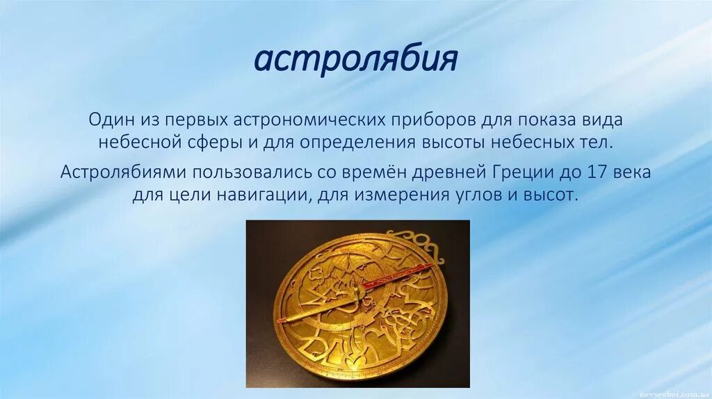 Что такое астролябия в истории. Астролябия. астролябия для измерения углов. древние астрономические инструменты в географии.