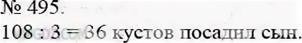 Задача 495. Отец с сыном посадили 108 кустов помидоров. Отец с сыном посадили 108 кустов помидоров причем отец посадил в 2 раза. Отец с сыном посадили 108 кустов. Кратка задача отец с сыном посадили 108 кустов.