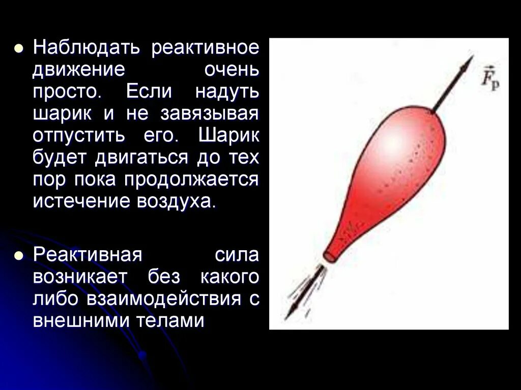 Суть реактивного движения. Движение шарика реактивное движение. Реактивное движение воздушного шарика. Реактивное движение презентация. Реактивное движение шарик с воздухом.