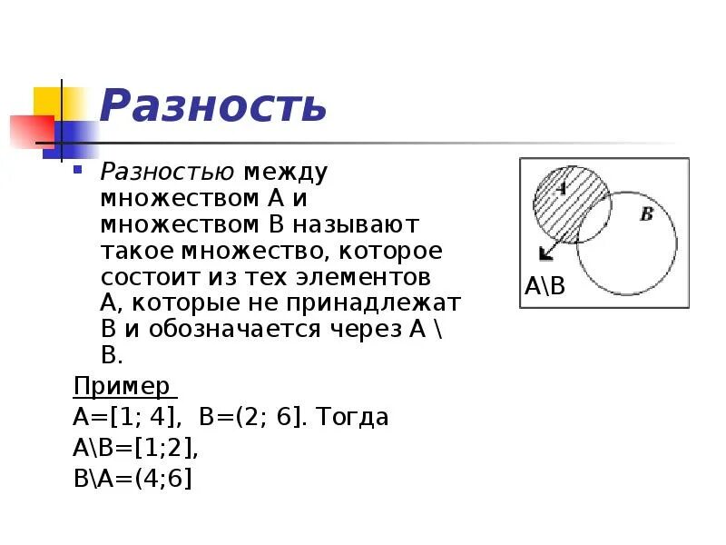 Найдите разность а б в г. Разность множеств примеры. Разность множеств а и б. Разность множеств a и b это. Как обозначается разность множеств.