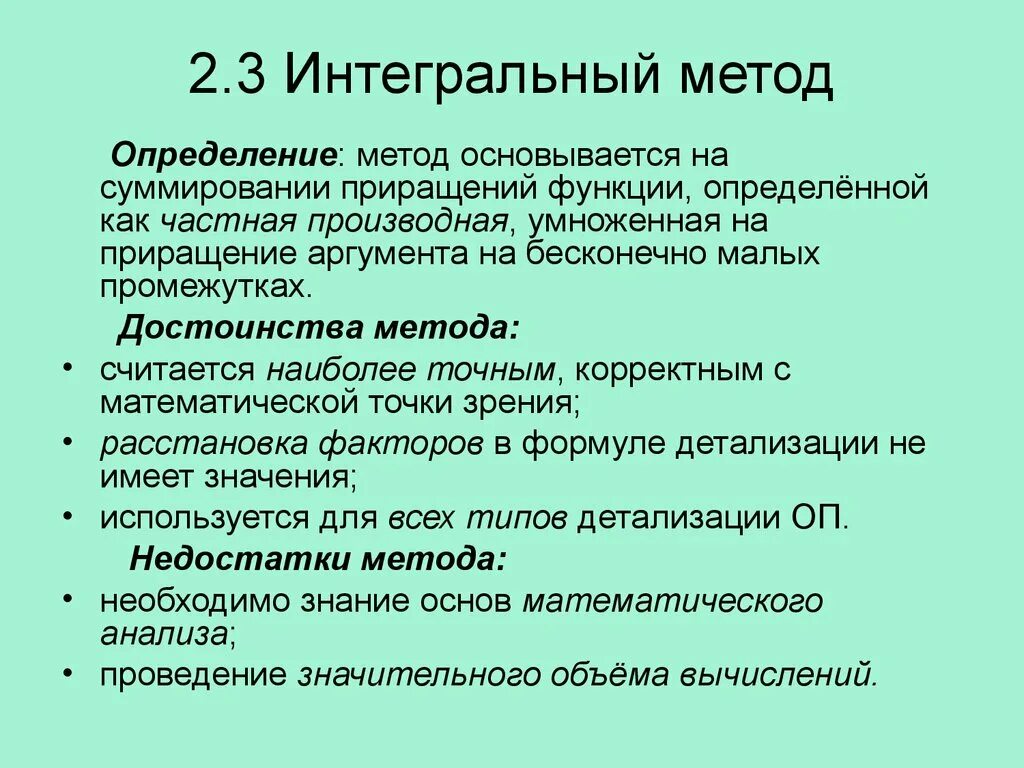 Интегральный способ анализа. Интегральный методы факторного анализа. Формула интегрального метода факторного анализа. Интегральный метод в экономическом анализе.