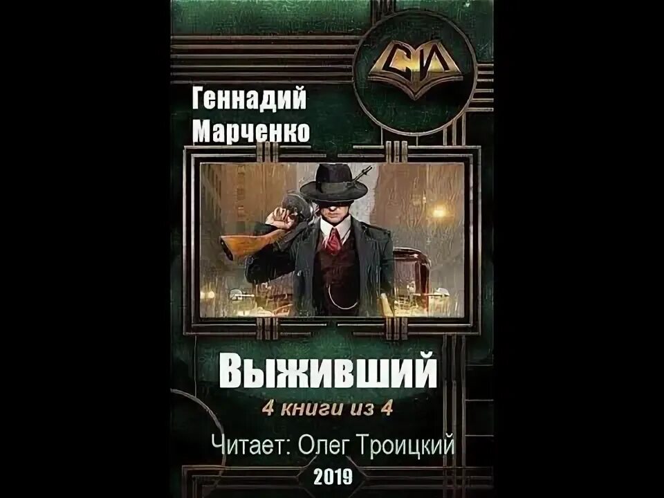 Читать геннадия марченко. Книга выживший читать. уцелевший книга.