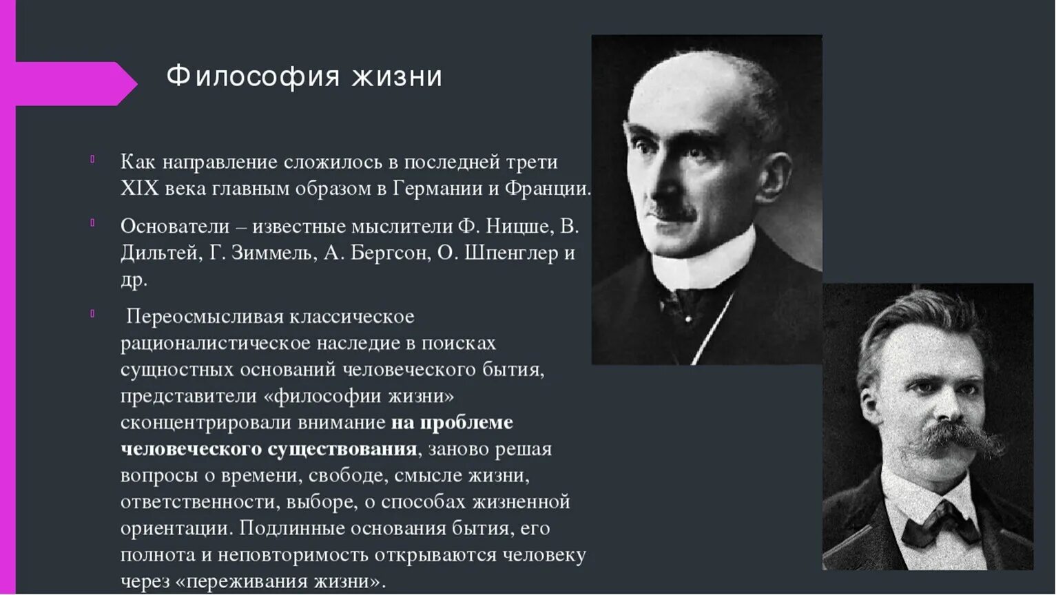 В самом начале девятнадцатого века основная мысль. Философия жизни Бергсон Дильтей Ницше и др. Философия жизни. Философия жизни это в философии. Философия жизни в XIX XX веках.