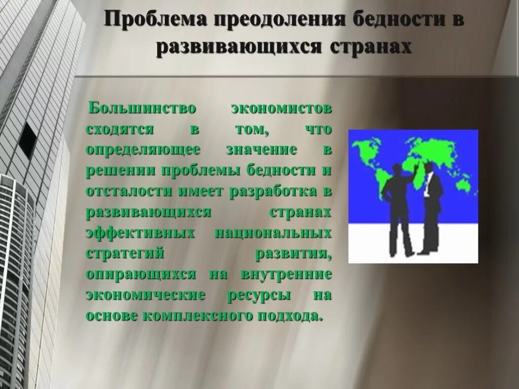 Пути решения бедности. Решение проблемы бедности. Проблема преодоления отсталости развивающихся стран. Пути решения бедности и отсталости. Отсталость стран глобальная проблема