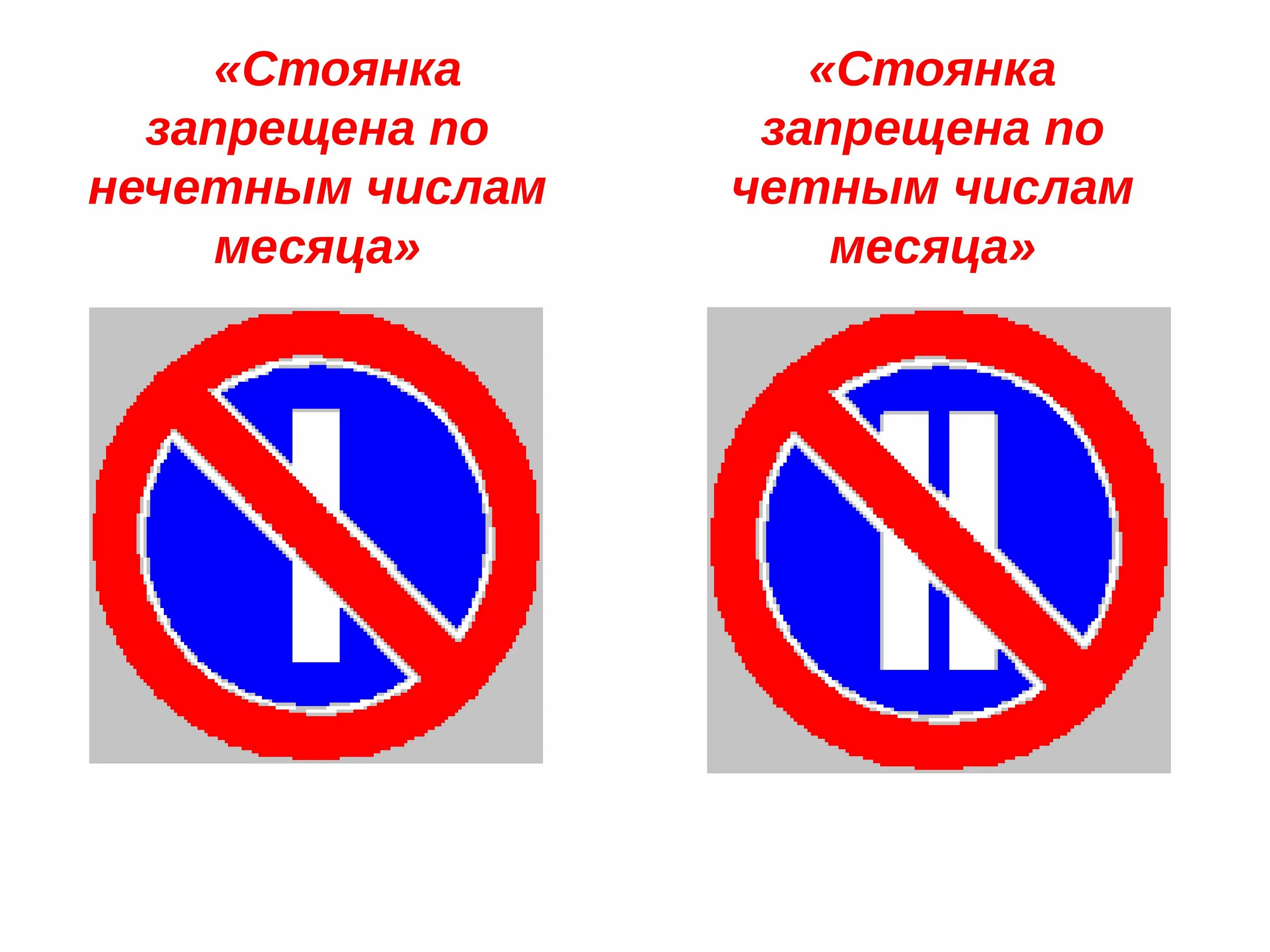 До какого числа запрещено. Стоянка запрещена по нечетным числам месяца. парковка запрещена по нечетным числам.