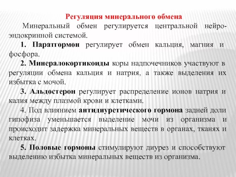 Гормоны принимают участие в. Регуляция водно минерального обмена. Гормоны минерального обмена. Регуляция минерального обмена физиология. Гормоны регулирующие минеральный обмен.