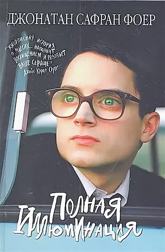 Полная иллюминация читать. Полная иллюминация читать