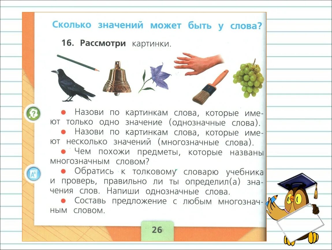 Значение слов задания 2 класс. Многозначные слова 1 класс примеры. Однозначные и многозначные слова задания. Многозначные слова задания. Многозначные слова 1 класс русский язык.