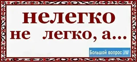 Далеко нелегкое дело