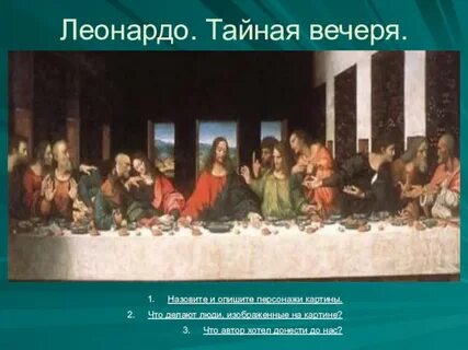 Тайное вечере сколько людей
