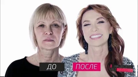 Лицо на 10 лет моложе