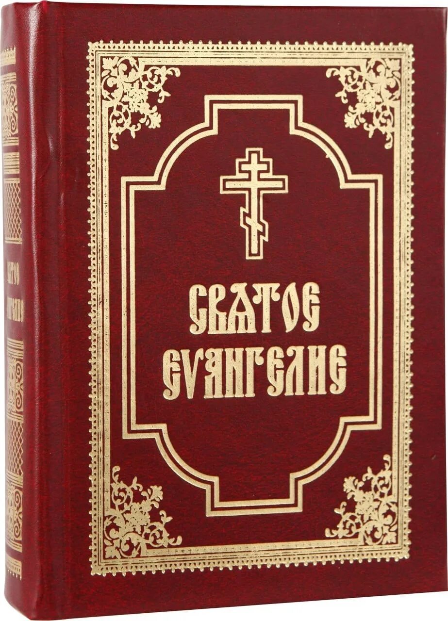 33 на церковно славянском. Святое Евангелие 1910г. Евангелие требное. Евангелие на церковно Славянском. Евангелие требное Малое.